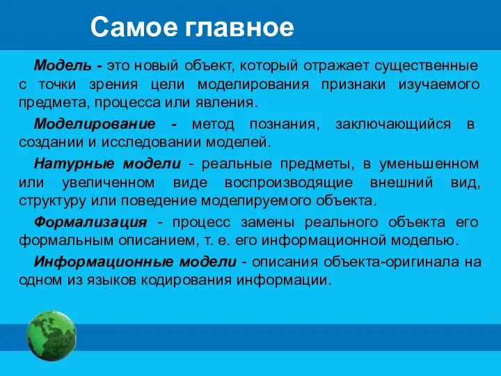 Модель - это новый объект, который отражает существенные с точки зрения