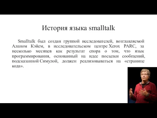 История языка smalltalk Smalltalk был создан группой исследователей, возглавляемой Аланом Кэйем,