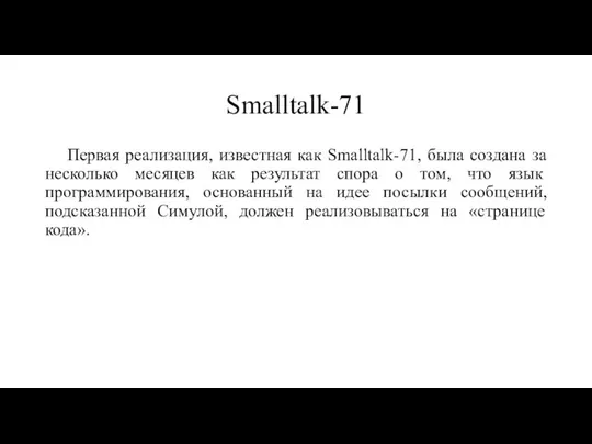 Smalltalk-71 Первая реализация, известная как Smalltalk-71, была создана за несколько месяцев