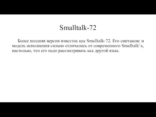 Smalltalk-72 Более поздняя версия известна как Smalltalk-72. Его синтаксис и модель