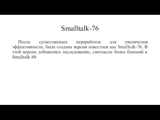 Smalltalk-76 После существенных переработок для увеличения эффективности, была создана версия известная