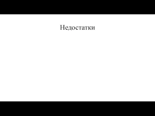 Недостатки