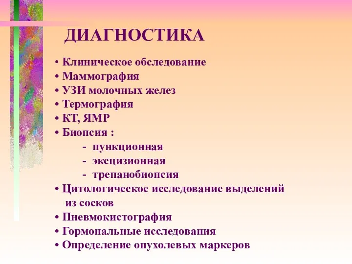 ДИАГНОСТИКА Клиническое обследование Маммография УЗИ молочных желез Термография КТ, ЯМР Биопсия