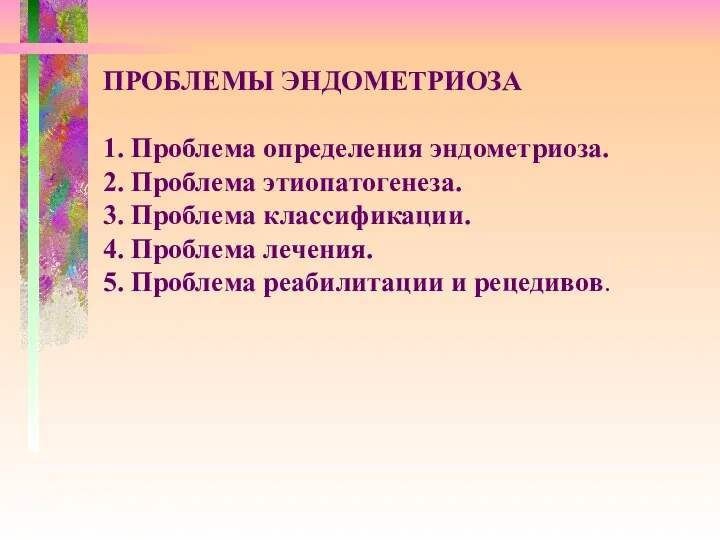 ПРОБЛЕМЫ ЭНДОМЕТРИОЗА 1. Проблема определения эндометриоза. 2. Проблема этиопатогенеза. 3. Проблема