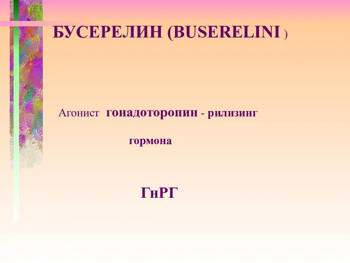 БУСЕРЕЛИН (BUSERELINI ) Агонист гонадоторопин - рилизинг гормона ГнРГ