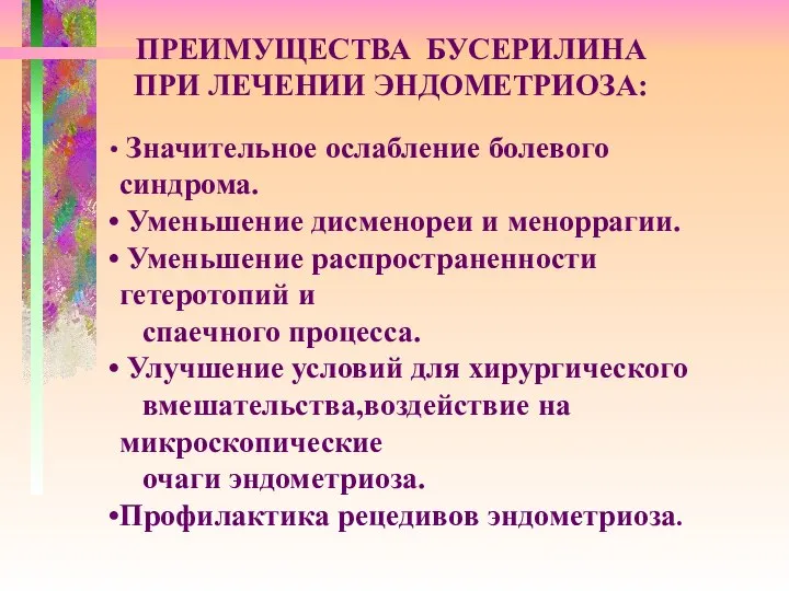 ПРЕИМУЩЕСТВА БУСЕРИЛИНА ПРИ ЛЕЧЕНИИ ЭНДОМЕТРИОЗА: Значительное ослабление болевого синдрома. Уменьшение дисменореи