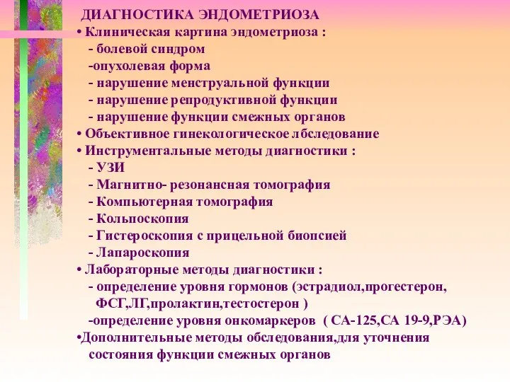 ДИАГНОСТИКА ЭНДОМЕТРИОЗА Клиническая картина эндометриоза : - болевой синдром -опухолевая форма