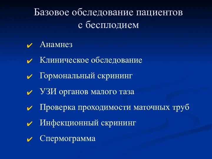 Базовое обследование пациентов с бесплодием Анамнез Клиническое обследование Гормональный скрининг УЗИ