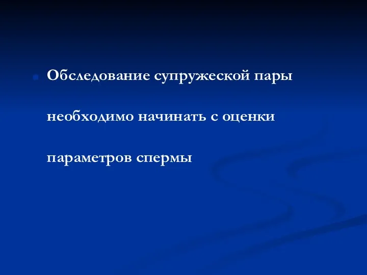 Обследование супружеской пары необходимо начинать с оценки параметров спермы