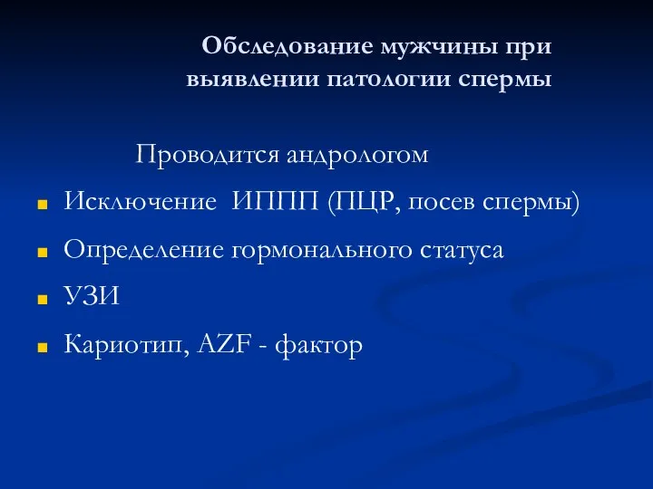 Обследование мужчины при выявлении патологии спермы Проводится андрологом Исключение ИППП (ПЦР,