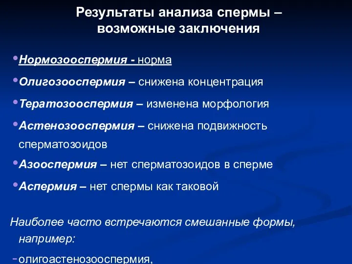 Нормозооспермия - норма Олигозооспермия – снижена концентрация Тератозооспермия – изменена морфология