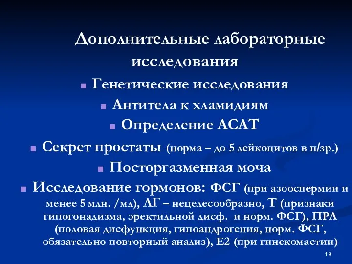 Дополнительные лабораторные исследования Генетические исследования Антитела к хламидиям Определение АСАТ Секрет