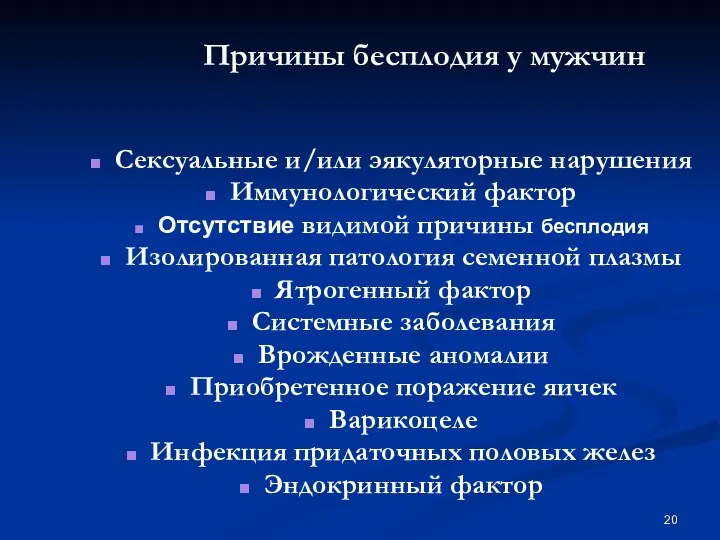 Причины бесплодия у мужчин Сексуальные и/или эякуляторные нарушения Иммунологический фактор Отсутствие