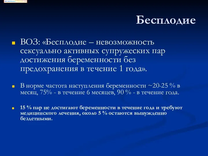 Бесплодие ВОЗ: «Бесплодие – невозможность сексуально активных супружеских пар достижения беременности