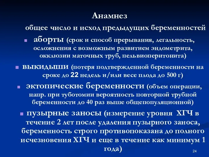 Анамнез общее число и исход предыдущих беременностей аборты (срок и способ