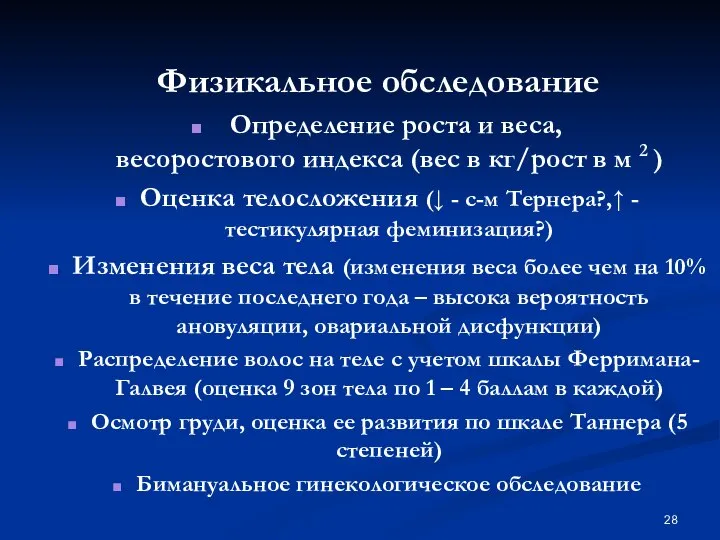 Физикальное обследование Определение роста и веса, весоростового индекса (вес в кг/рост