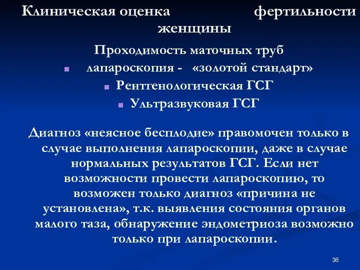 Клиническая оценка фертильности женщины Проходимость маточных труб лапароскопия - «золотой стандарт»