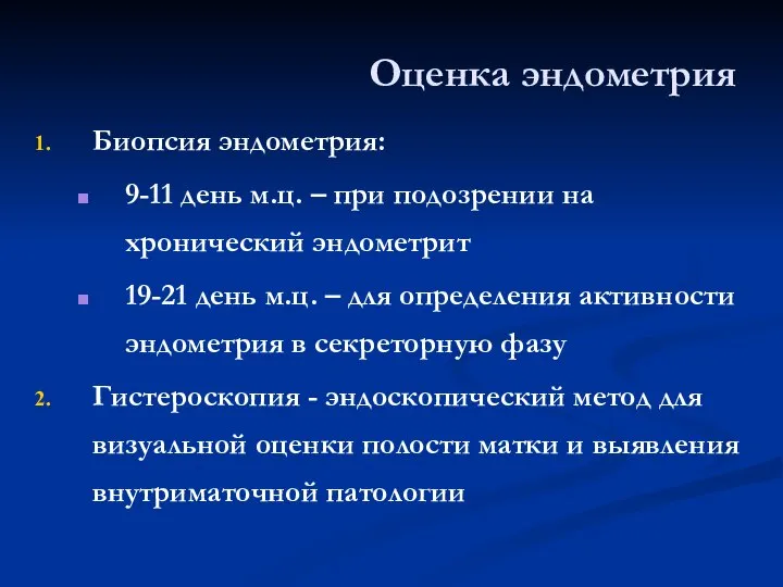 Оценка эндометрия Биопсия эндометрия: 9-11 день м.ц. – при подозрении на