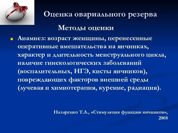 Оценка овариального резерва Методы оценки Анамнез: возраст женщины, перенесенные оперативные вмешательства