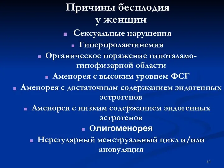 Причины бесплодия у женщин Сексуальные нарушения Гиперпролактинемия Органическое поражение гипоталамо-гипофизарной области