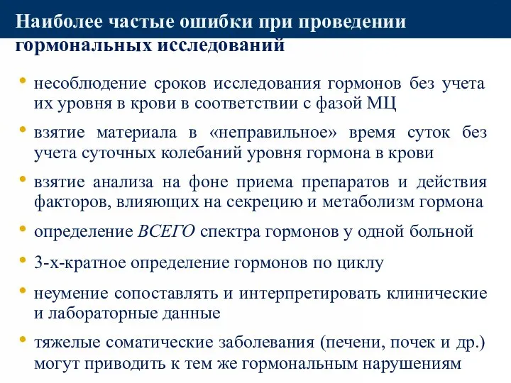 Наиболее частые ошибки при проведении гормональных исследований несоблюдение сроков исследования гормонов