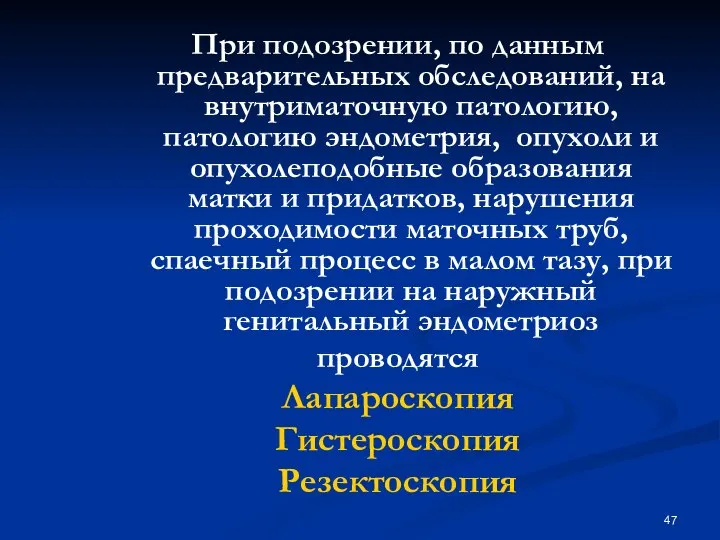 При подозрении, по данным предварительных обследований, на внутриматочную патологию, патологию эндометрия,