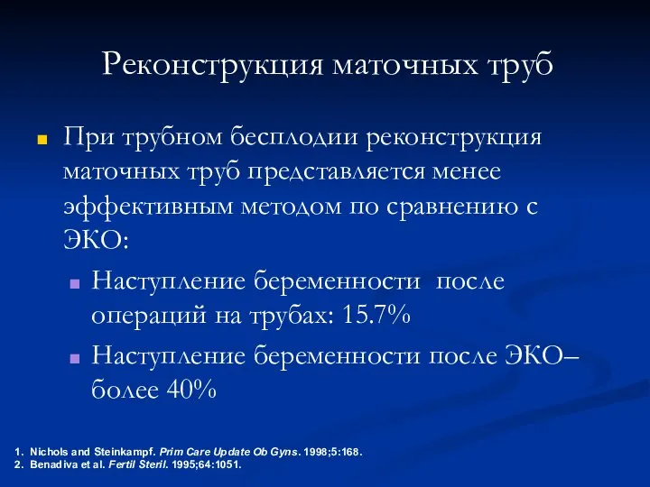 Реконструкция маточных труб При трубном бесплодии реконструкция маточных труб представляется менее