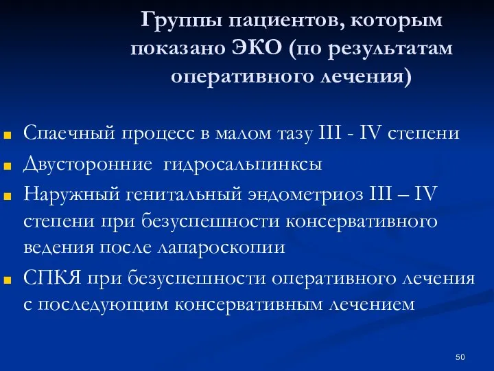 Группы пациентов, которым показано ЭКО (по результатам оперативного лечения) Спаечный процесс