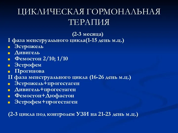 ЦИКЛИЧЕСКАЯ ГОРМОНАЛЬНАЯ ТЕРАПИЯ (2-3 месяца) I фаза менструального цикла(1-15 день м.ц.)