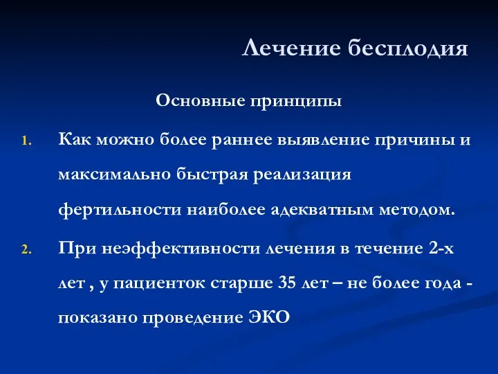 Лечение бесплодия Основные принципы Как можно более раннее выявление причины и