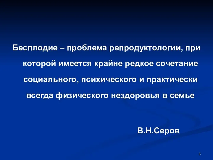 Бесплодие – проблема репродуктологии, при которой имеется крайне редкое сочетание социального,