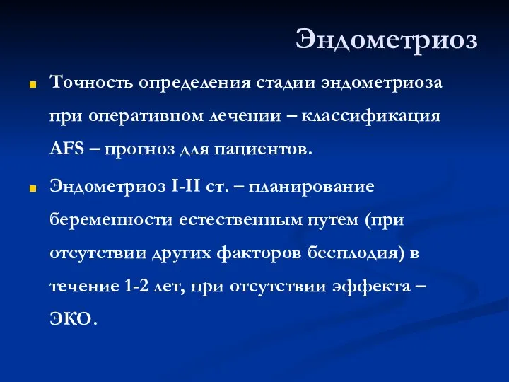 Эндометриоз Точность определения стадии эндометриоза при оперативном лечении – классификация AFS