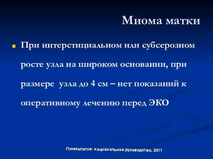 Миома матки При интерстициальном или субсерозном росте узла на широком основании,