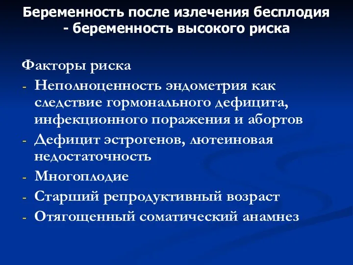 Беременность после излечения бесплодия - беременность высокого риска Факторы риска Неполноценность