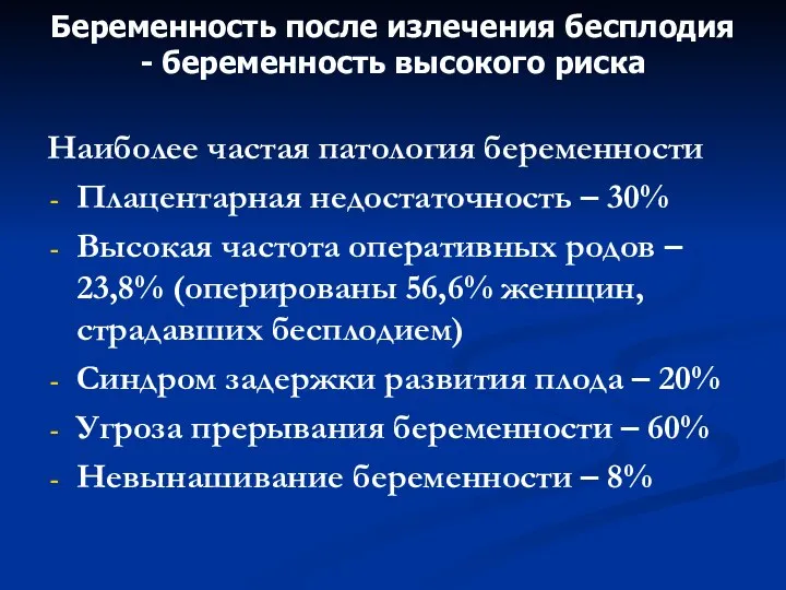 Беременность после излечения бесплодия - беременность высокого риска Наиболее частая патология