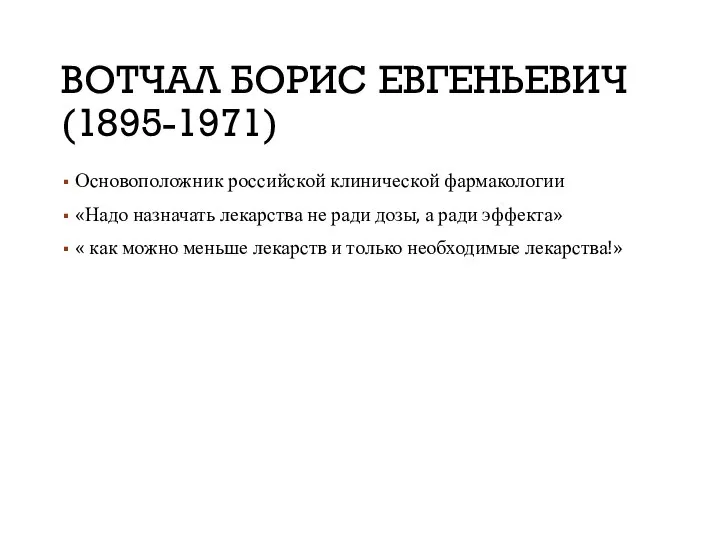 ВОТЧАЛ БОРИС ЕВГЕНЬЕВИЧ (1895-1971) Основоположник российской клинической фармакологии «Надо назначать лекарства