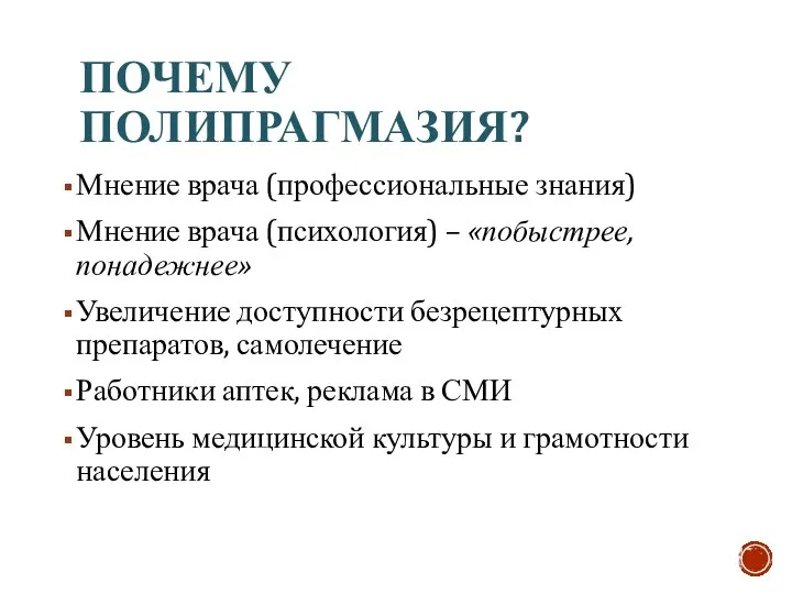 ПОЧЕМУ ПОЛИПРАГМАЗИЯ? Мнение врача (профессиональные знания) Мнение врача (психология) – «побыстрее,