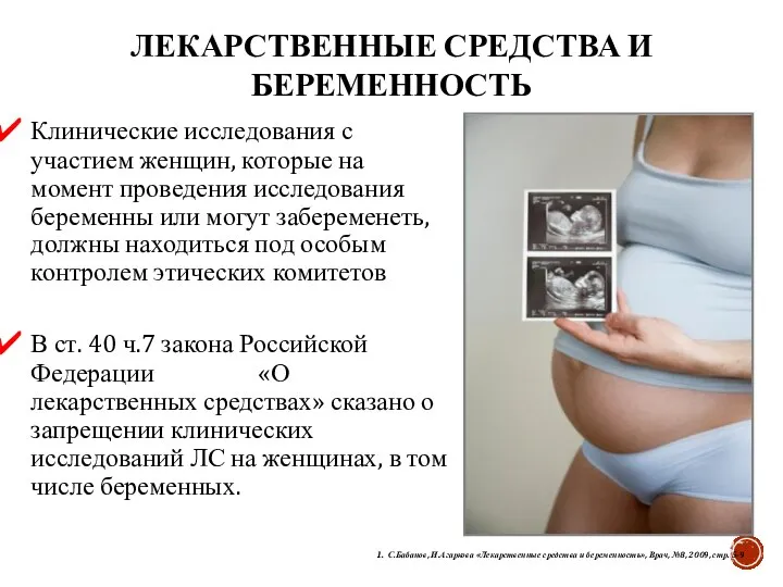 Клинические исследования с участием женщин, которые на момент проведения исследования беременны