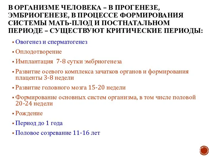 В ОРГАНИЗМЕ ЧЕЛОВЕКА – В ПРОГЕНЕЗЕ, ЭМБРИОГЕНЕЗЕ, В ПРОЦЕССЕ ФОРМИРОВАНИЯ СИСТЕМЫ