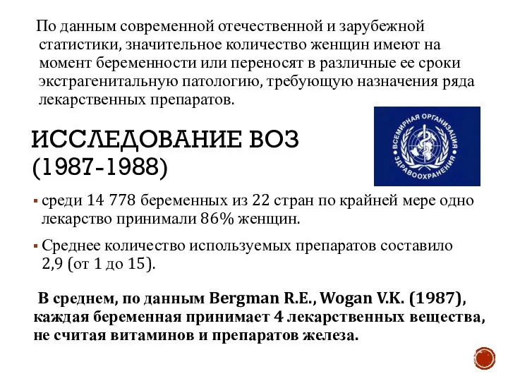 ИССЛЕДОВАНИЕ ВОЗ (1987-1988) среди 14 778 беременных из 22 стран по