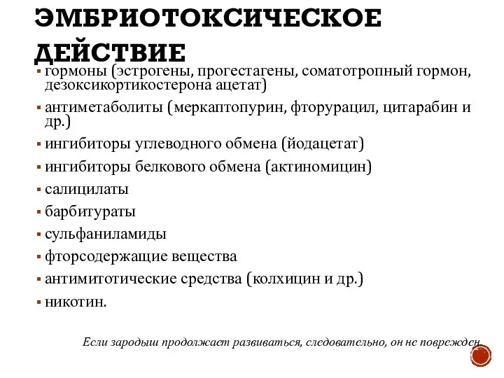 ЭМБРИОТОКСИЧЕСКОЕ ДЕЙСТВИЕ гормоны (эстрогены, прогестагены, соматотропный гормон, дезоксикортикостерона ацетат) антиметаболиты (меркаптопурин,