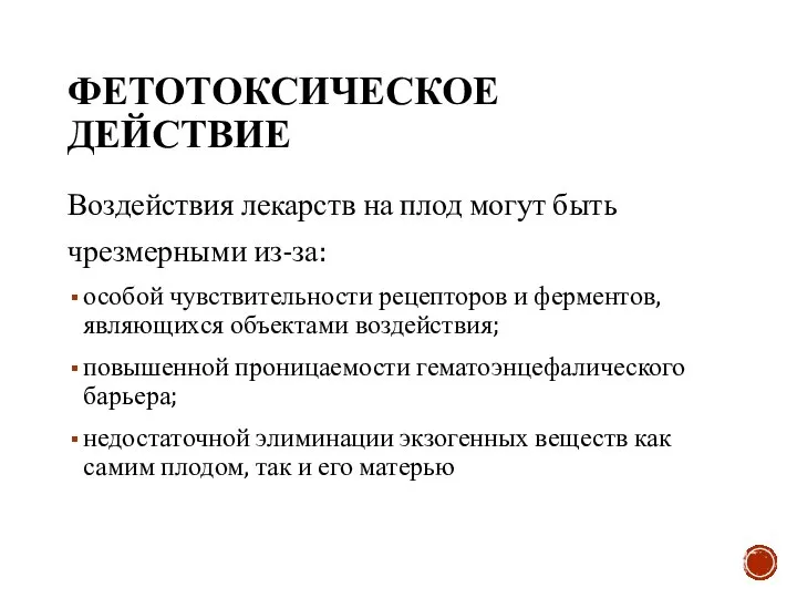 ФЕТОТОКСИЧЕСКОЕ ДЕЙСТВИЕ Воздействия лекарств на плод могут быть чрезмерными из-за: особой