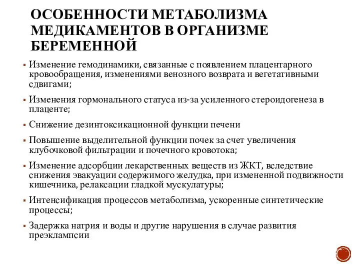 ОСОБЕННОСТИ МЕТАБОЛИЗМА МЕДИКАМЕНТОВ В ОРГАНИЗМЕ БЕРЕМЕННОЙ Изменение гемодинамики, связанные с появлением