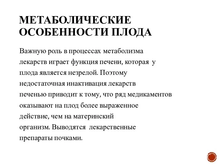 МЕТАБОЛИЧЕСКИЕ ОСОБЕННОСТИ ПЛОДА Важную роль в процессах метаболизма лекарств играет функция