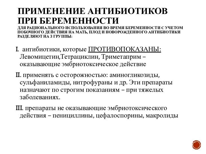 ПРИМЕНЕНИЕ АНТИБИОТИКОВ ПРИ БЕРЕМЕННОСТИ ДЛЯ РАЦИОНАЛЬНОГО ИСПОЛЬЗОВАНИЯ ВО ВРЕМЯ БЕРЕМЕННОСТИ С