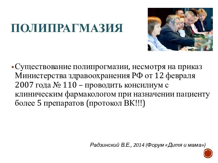 ПОЛИПРАГМАЗИЯ Существование полипрогмазии, несмотря на приказ Министерства здравоохранения РФ от 12