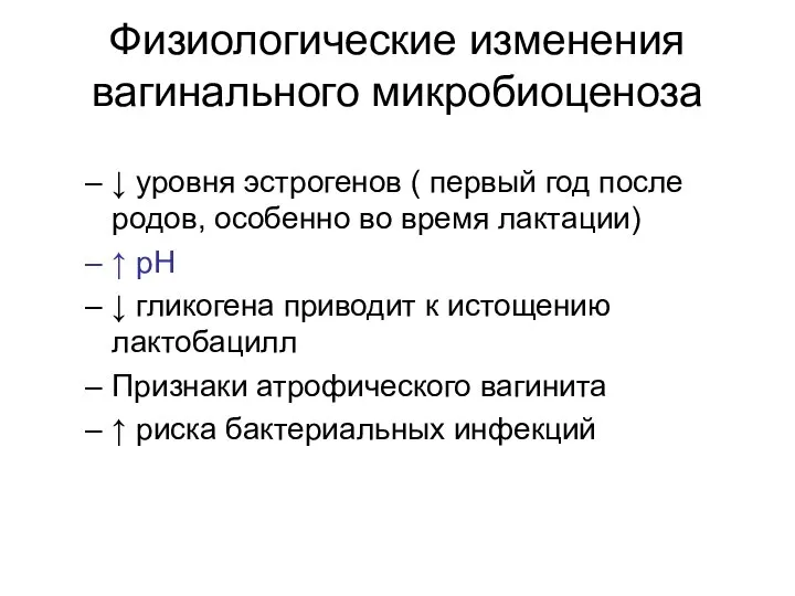 Физиологические изменения вагинального микробиоценоза ↓ уровня эстрогенов ( первый год после