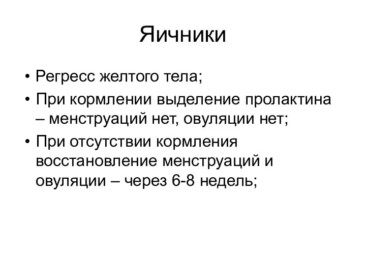 Яичники Регресс желтого тела; При кормлении выделение пролактина – менструаций нет,