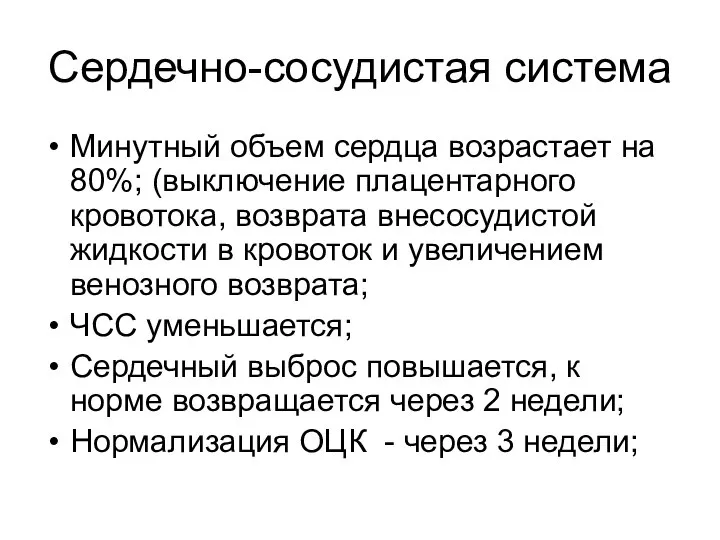 Сердечно-сосудистая система Минутный объем сердца возрастает на 80%; (выключение плацентарного кровотока,