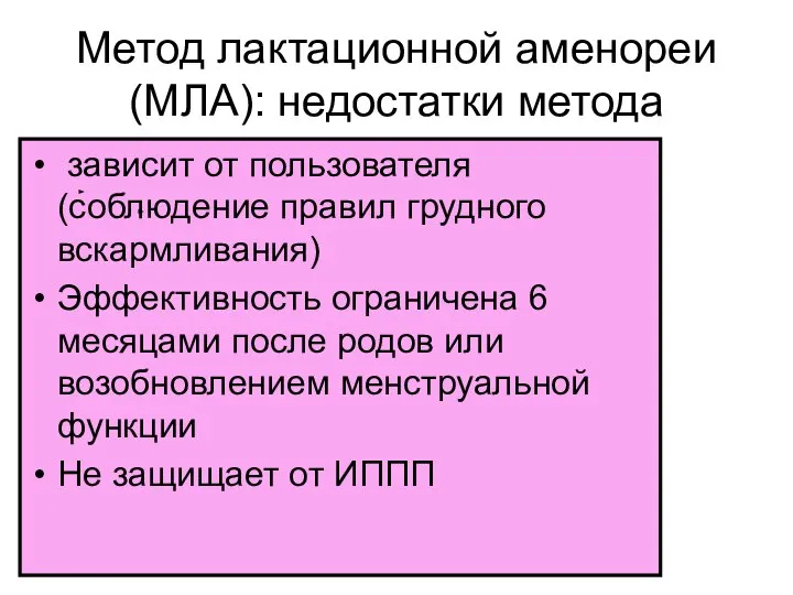 Метод лактационной аменореи (МЛА): недостатки метода зависит от пользователя (соблюдение правил